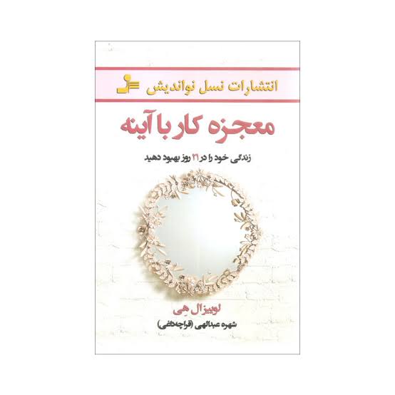 معجزه‌ کار با آینه